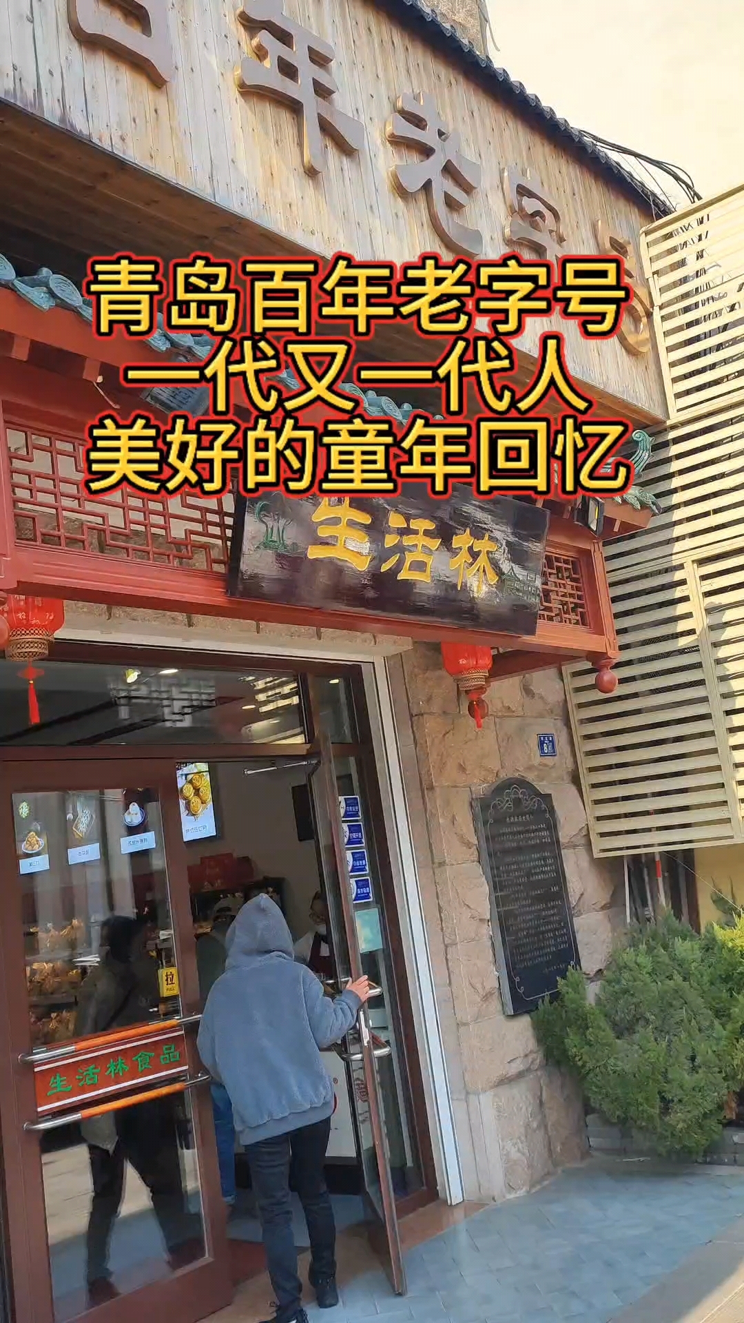 青岛百年老字号,一代又一代美好的回忆,藏在小巷的青岛特产