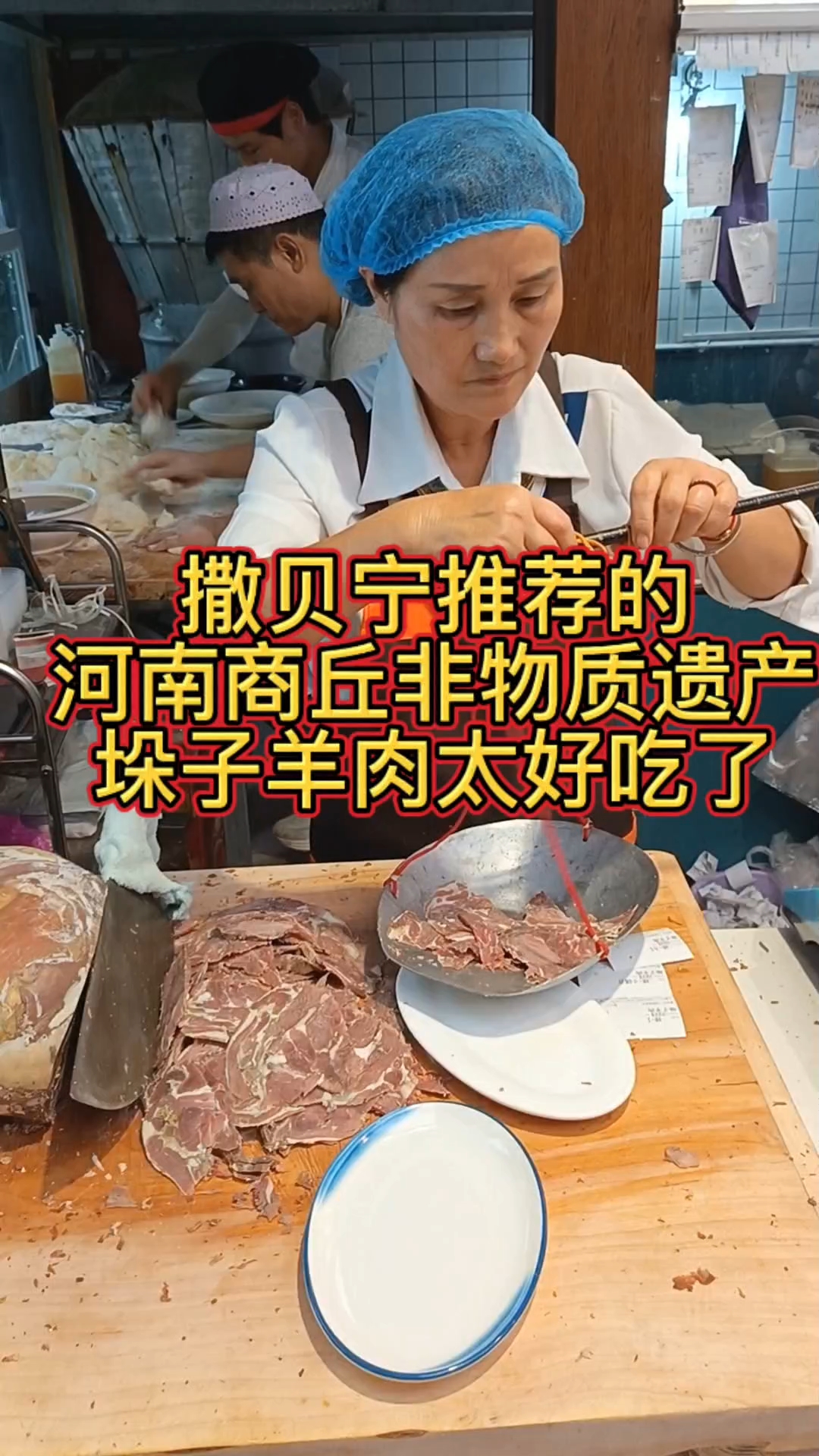 中秋佳节,去吃撒贝宁推荐的,河南商丘垛子羊肉