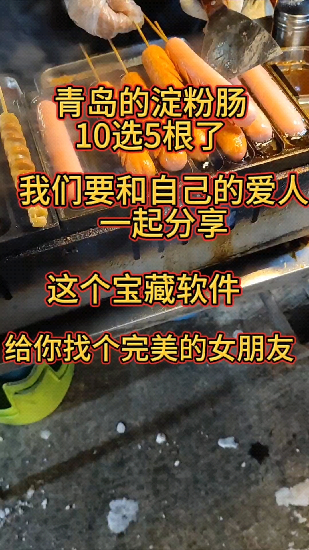 淀粉肠10元五根了,和女友一起分享吧,宝藏软件送你完美女友