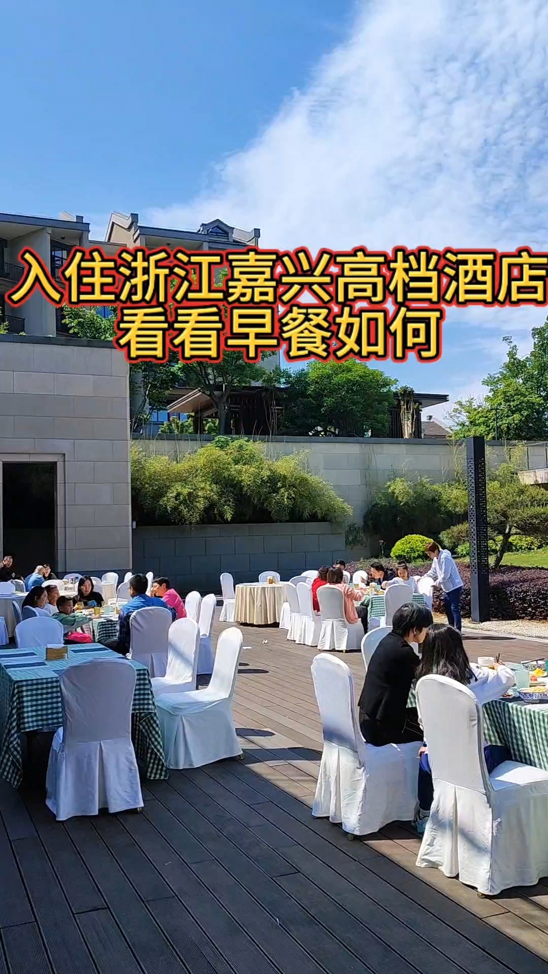 入住浙江嘉兴高档酒店,看看早餐如何