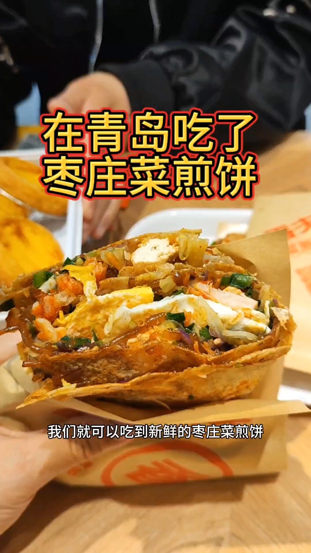 在青岛吃了枣庄菜煎饼,太美味了