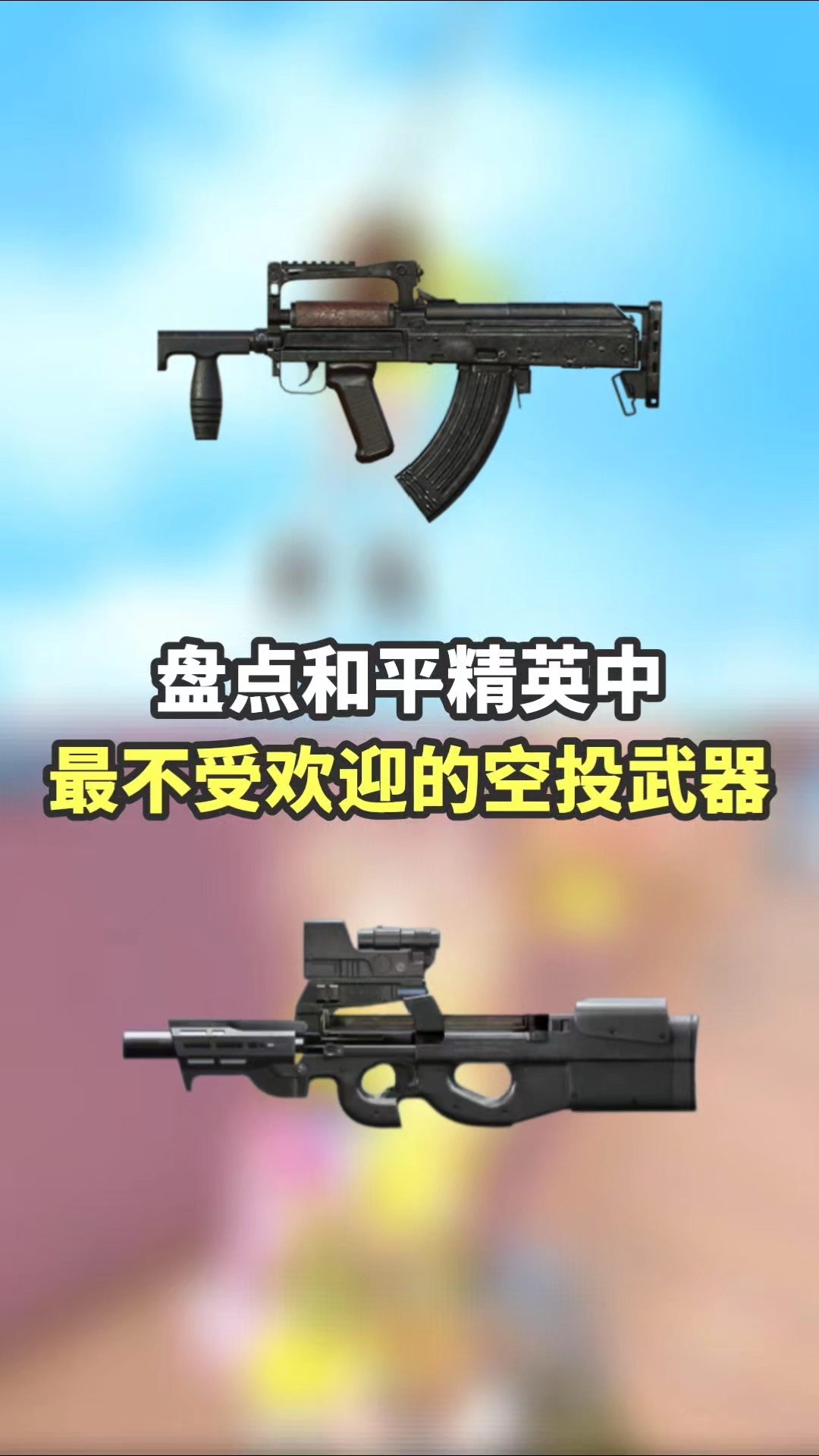 吃鸡中最不受欢迎的空投武器