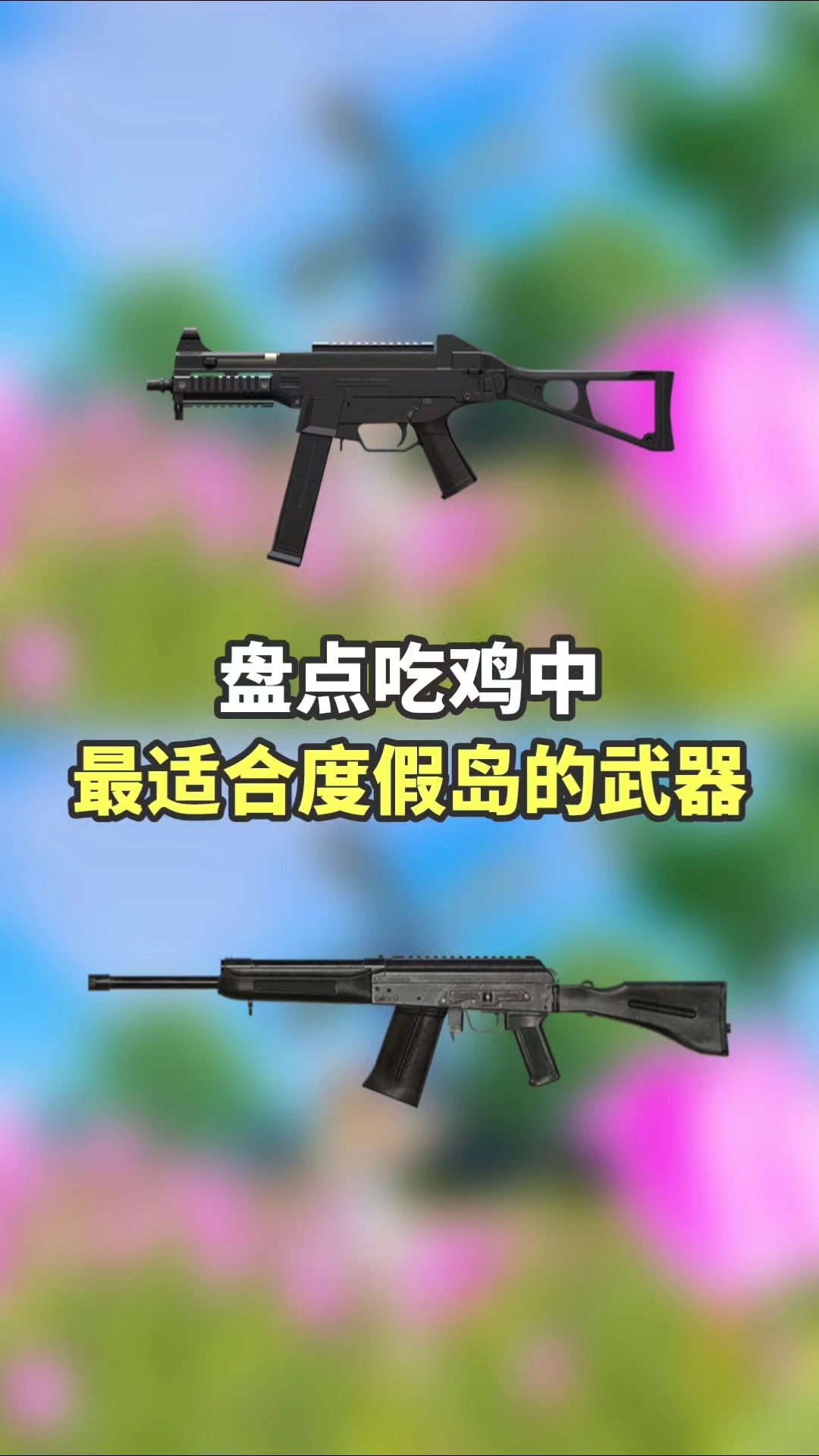 盘点吃鸡中最适合度假岛的武器