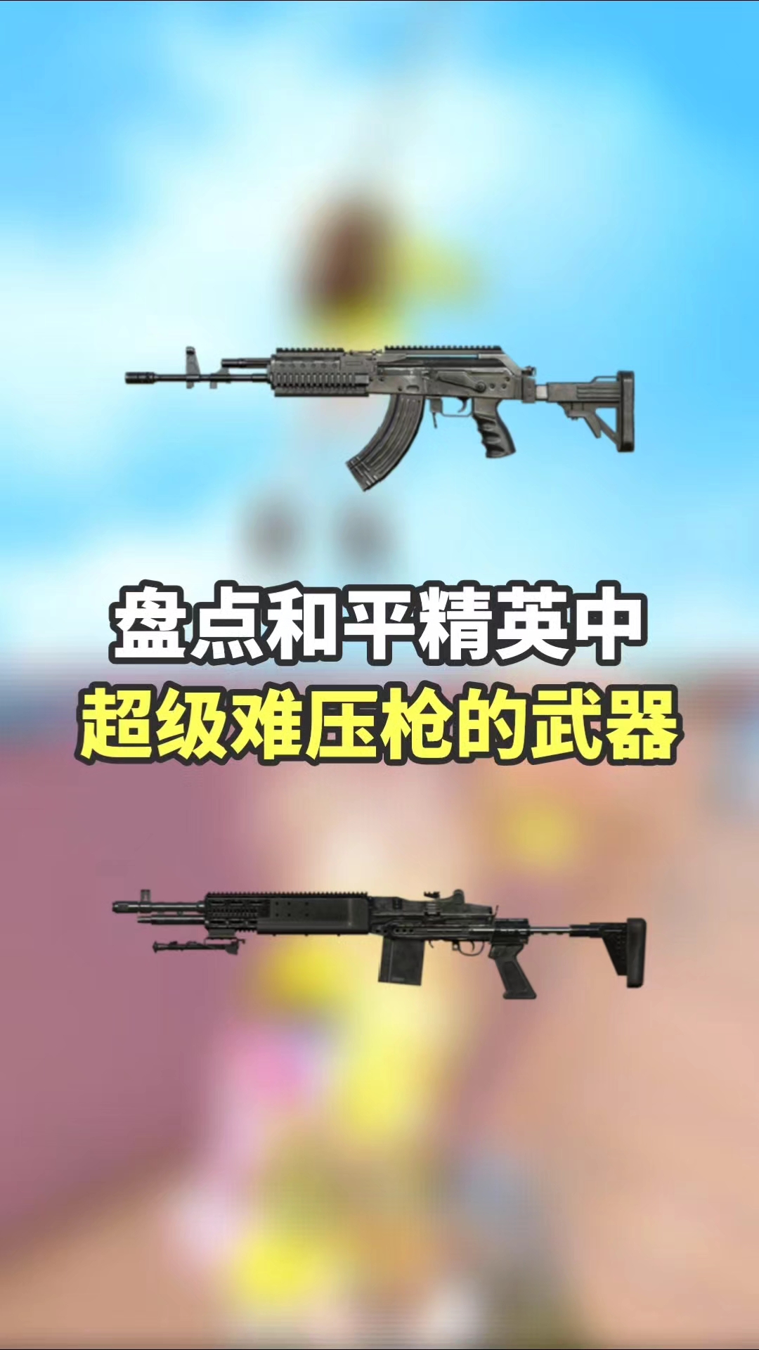 吃鸡中超级难压枪的三把武器