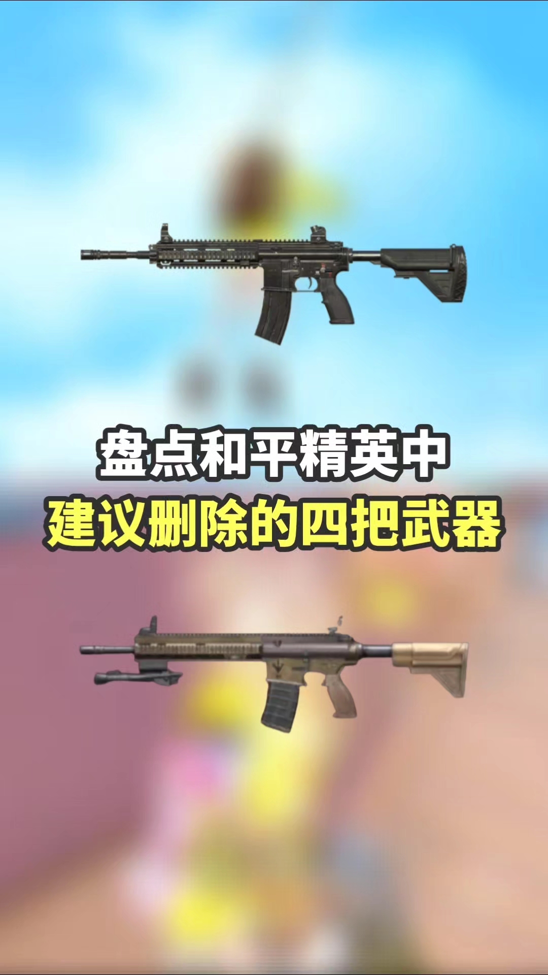 吃鸡中建议删除的四把武器