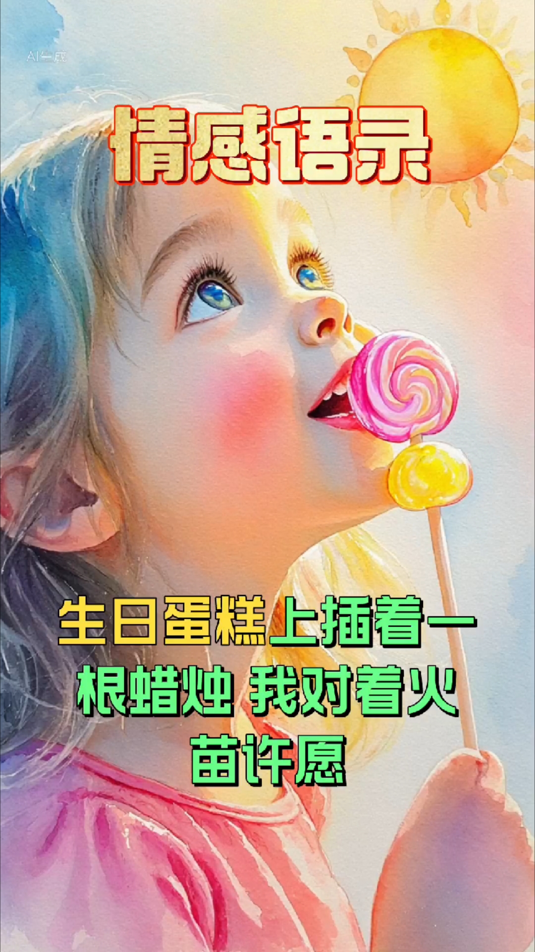 甜蜜瞬间：生日蛋糕上的蜡烛许愿，梦想成真！#爱情