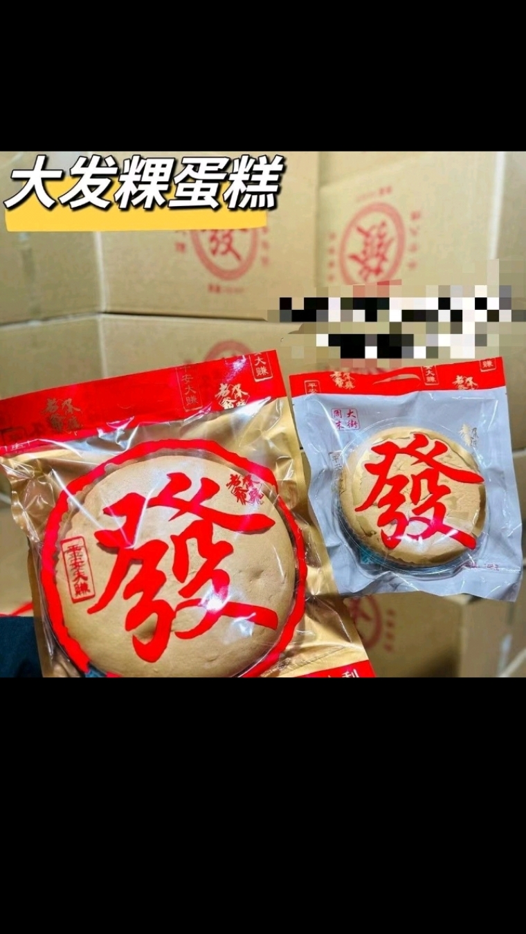 潮汕拜神大发糕鸡蛋发财包