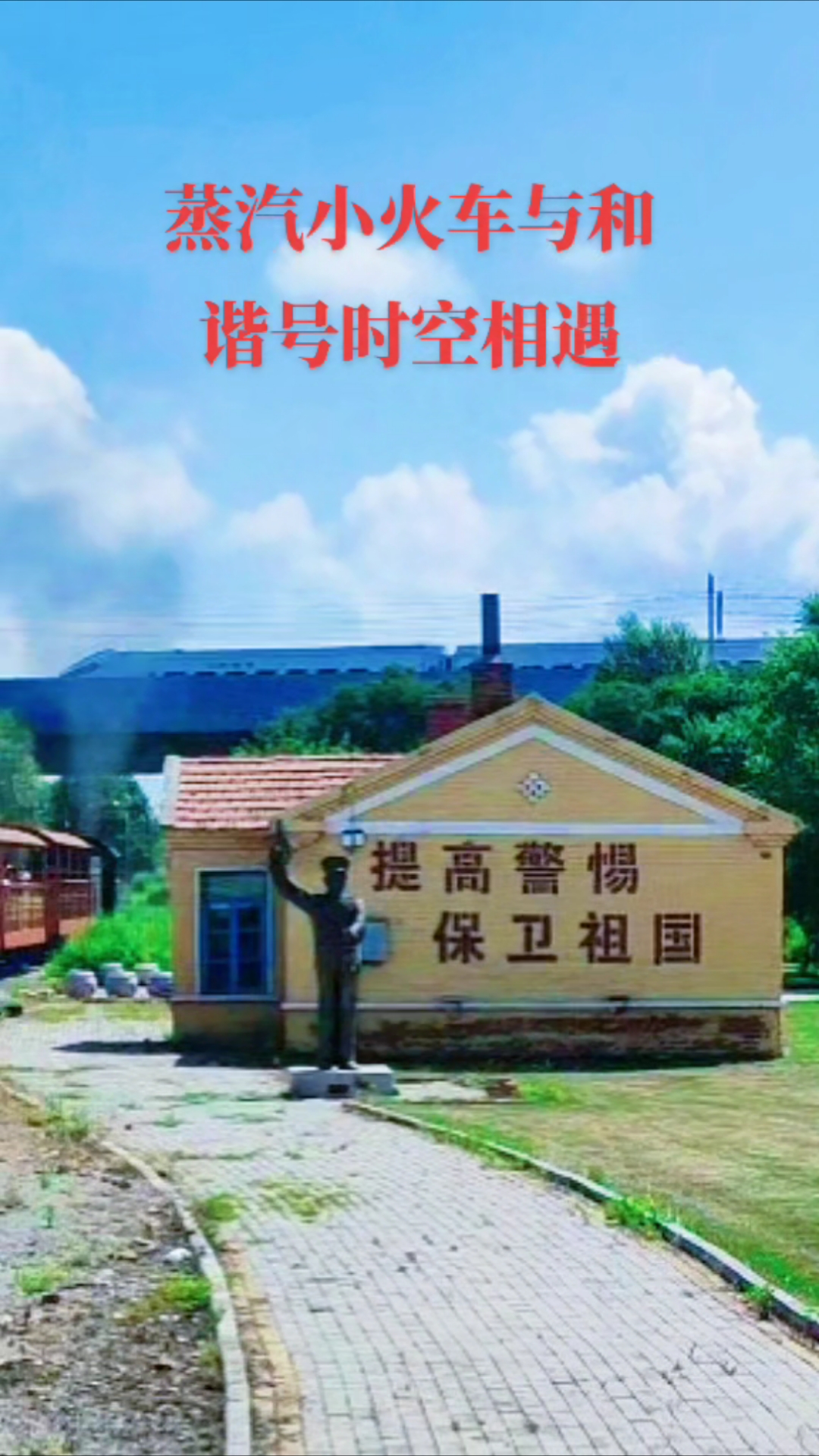 古老的蒸汽小火车与新时代的牡佳客专的高速铁路和谐号时空相遇。