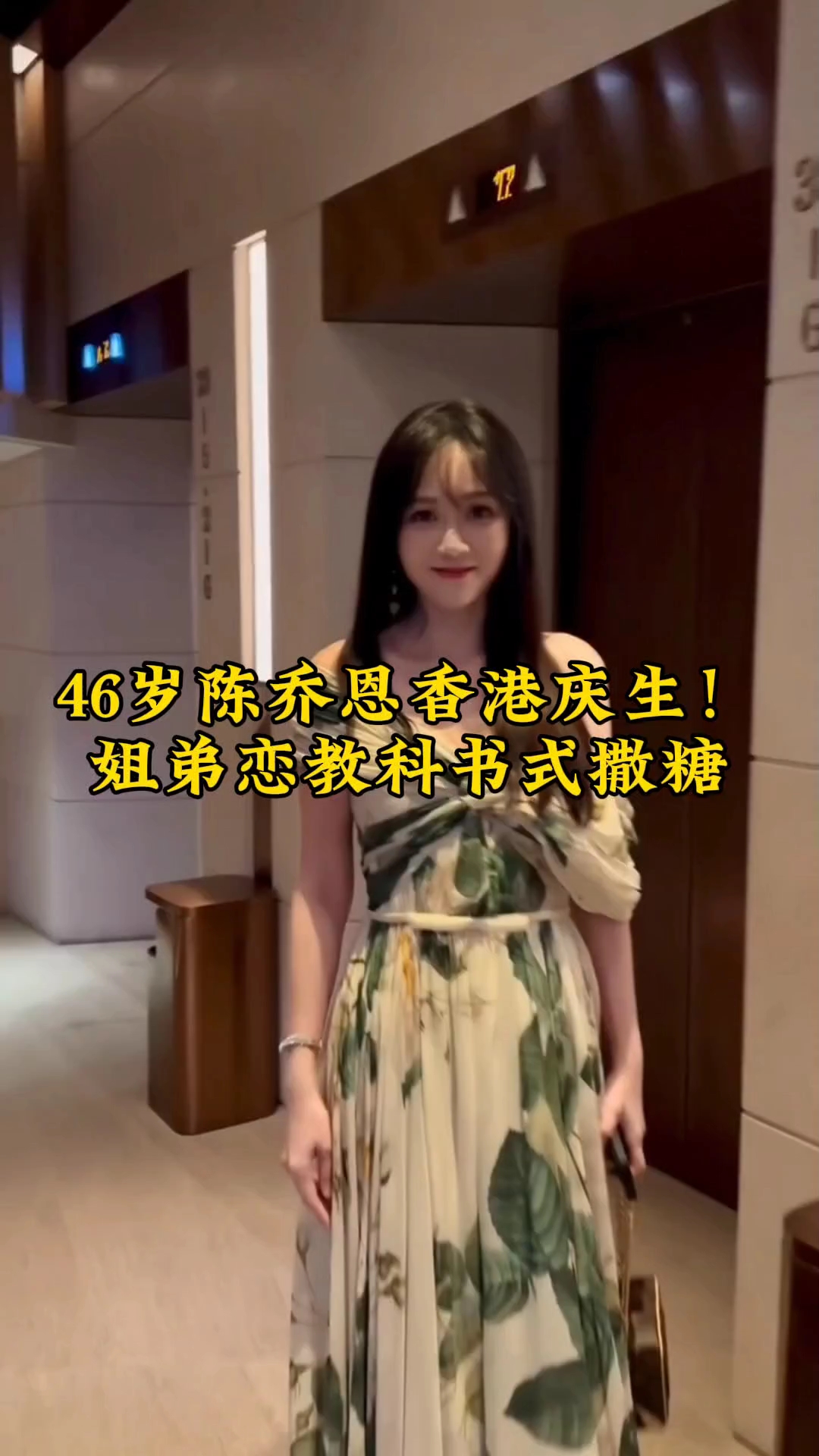 46岁陈乔恩香港庆生!姐弟恋教科书式撒糖