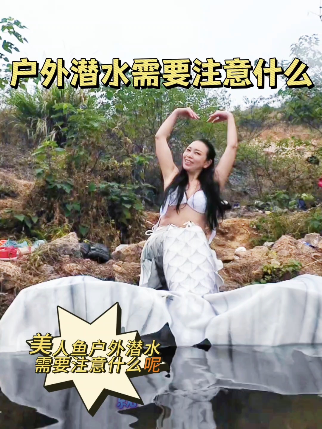 美人鱼户外潜水需要注意什么
