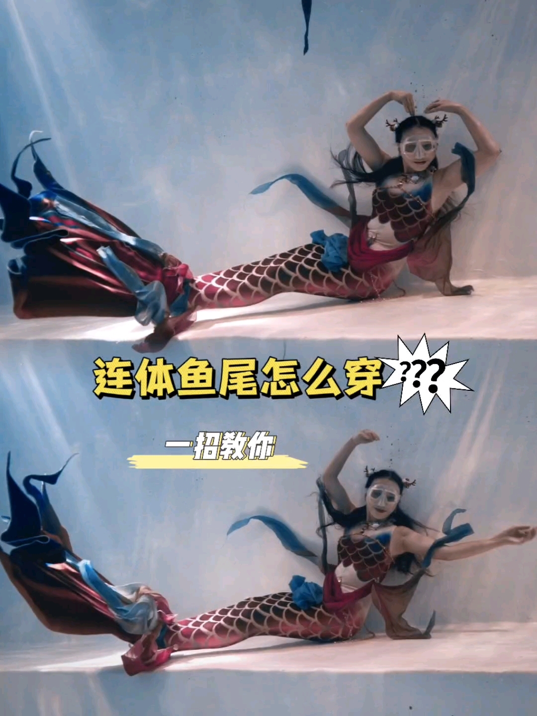 连体鱼尾怎么穿?一招教你#美人鱼潜水#自由潜水#水肺潜水