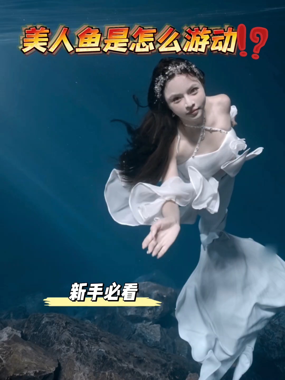 美人鱼在水下是怎么游动的?#美人鱼潜水#自由潜水#水肺潜水