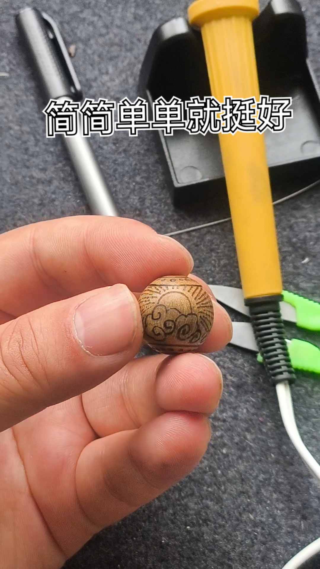 简笔画烙画圆珠,几百度高温,题材拨云见日。练手,在路上。。。