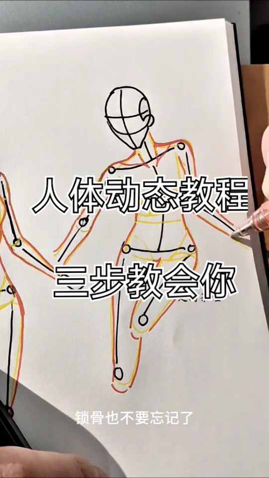 三步教会你人体动态怎么画，记得打卡交作业
