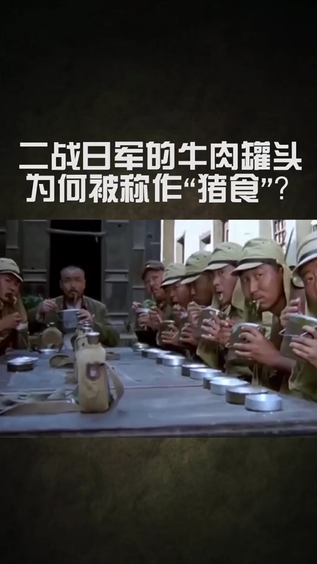 二战日军的牛肉罐头为何被称为“猪食”