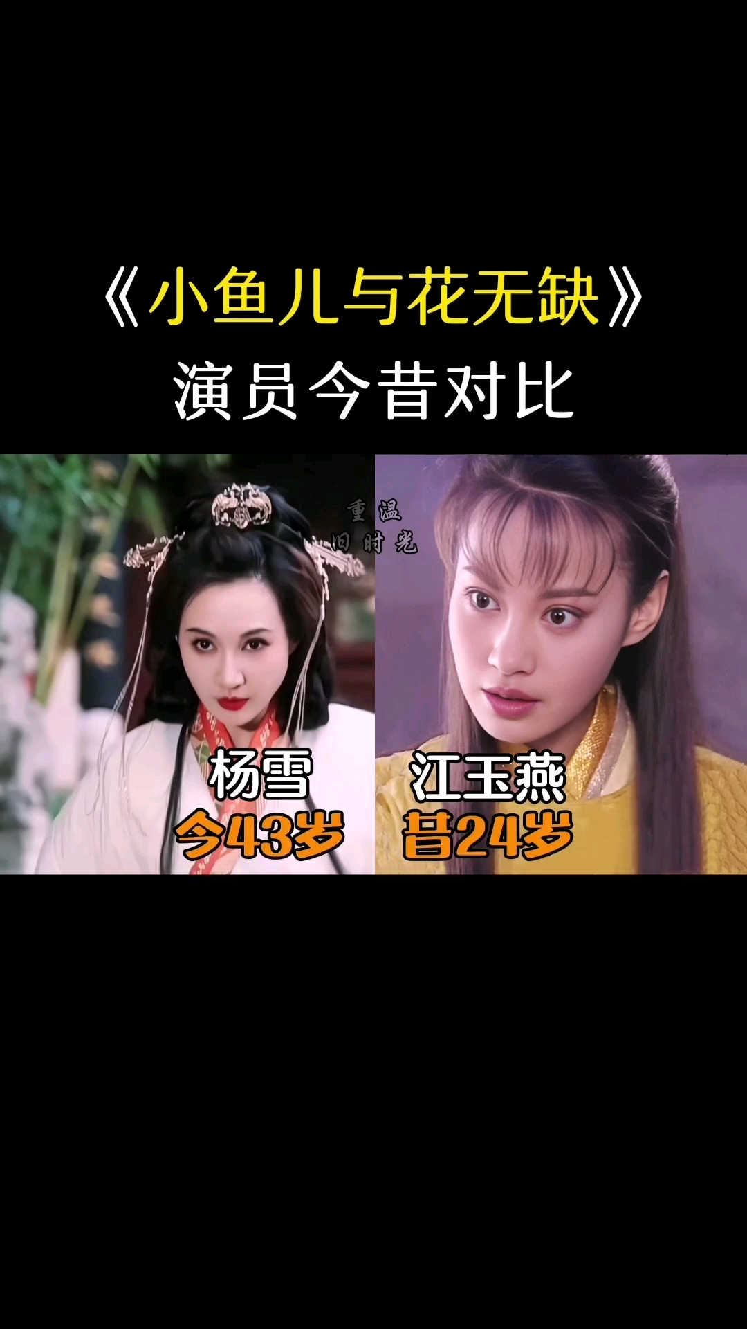 《小鱼儿与花无缺》演员今昔对比,你最喜欢谁