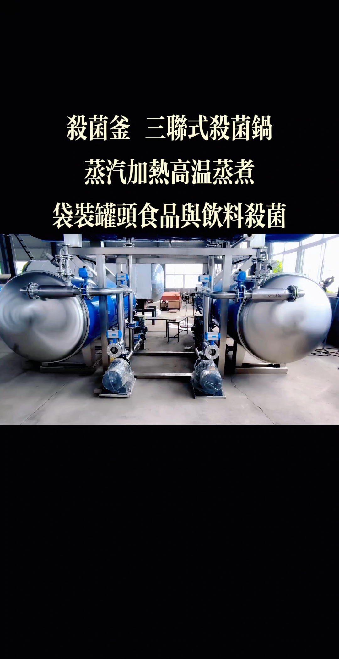 杀菌锅 2锅1罐三联式蒸汽杀菌釜 适用于软包装罐头食品与饮料