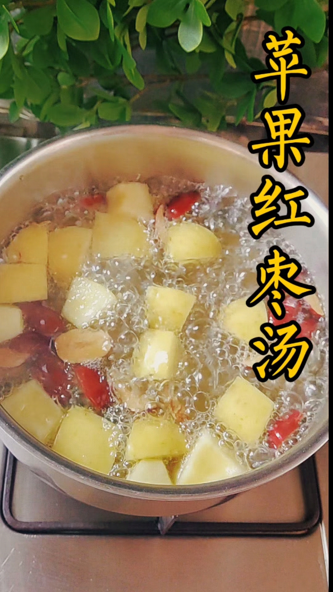 苹果红枣汤