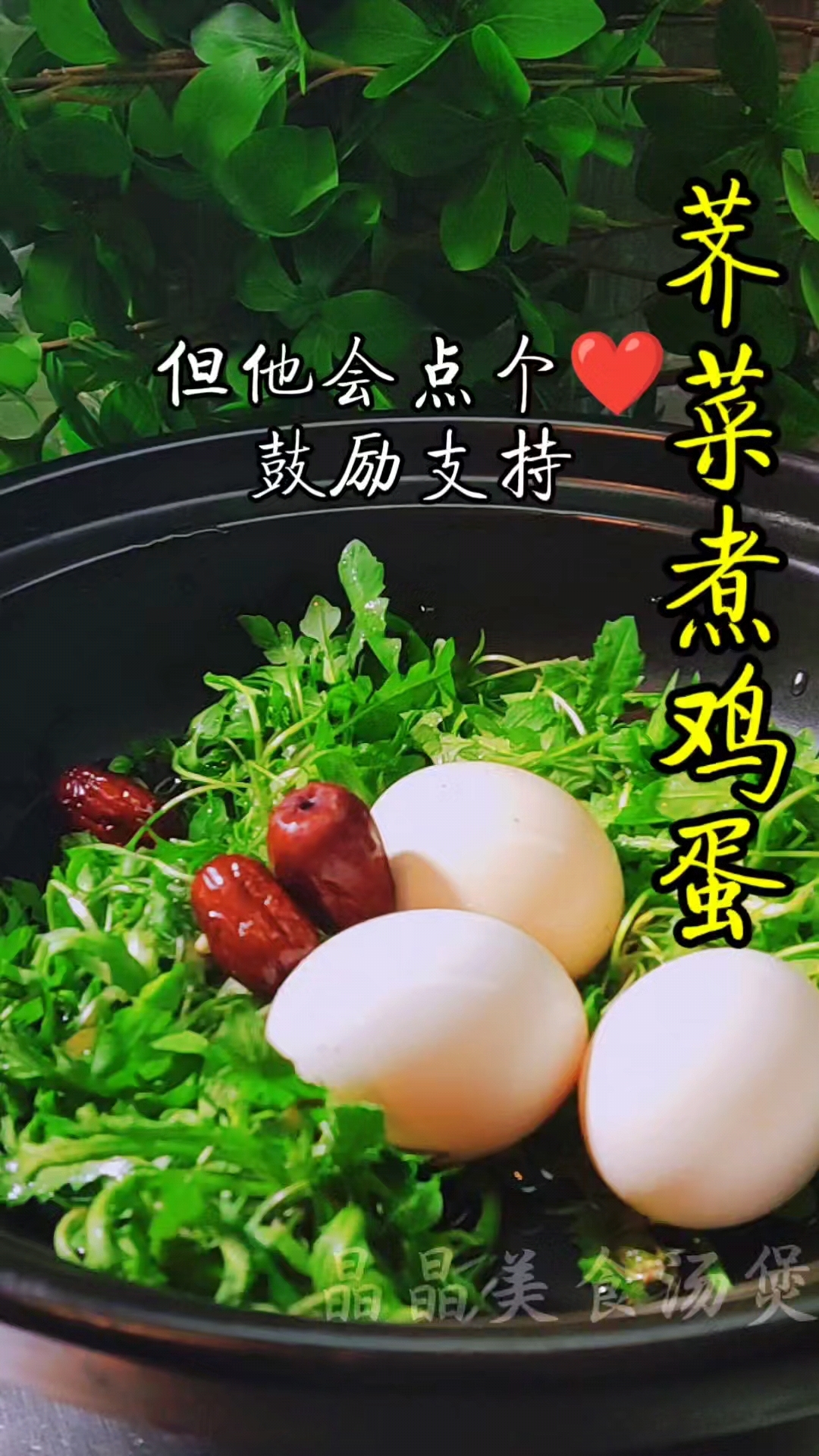 荠菜煮鸡蛋