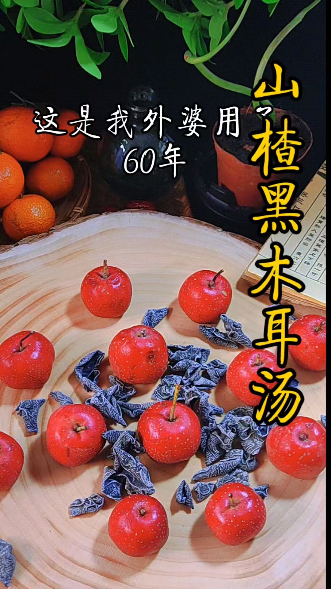 山楂黑木耳汤
