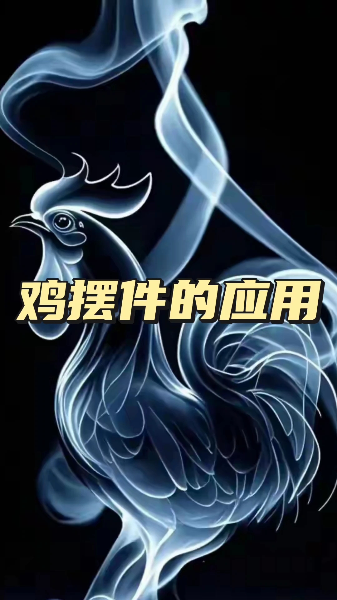 鸡摆件的应用