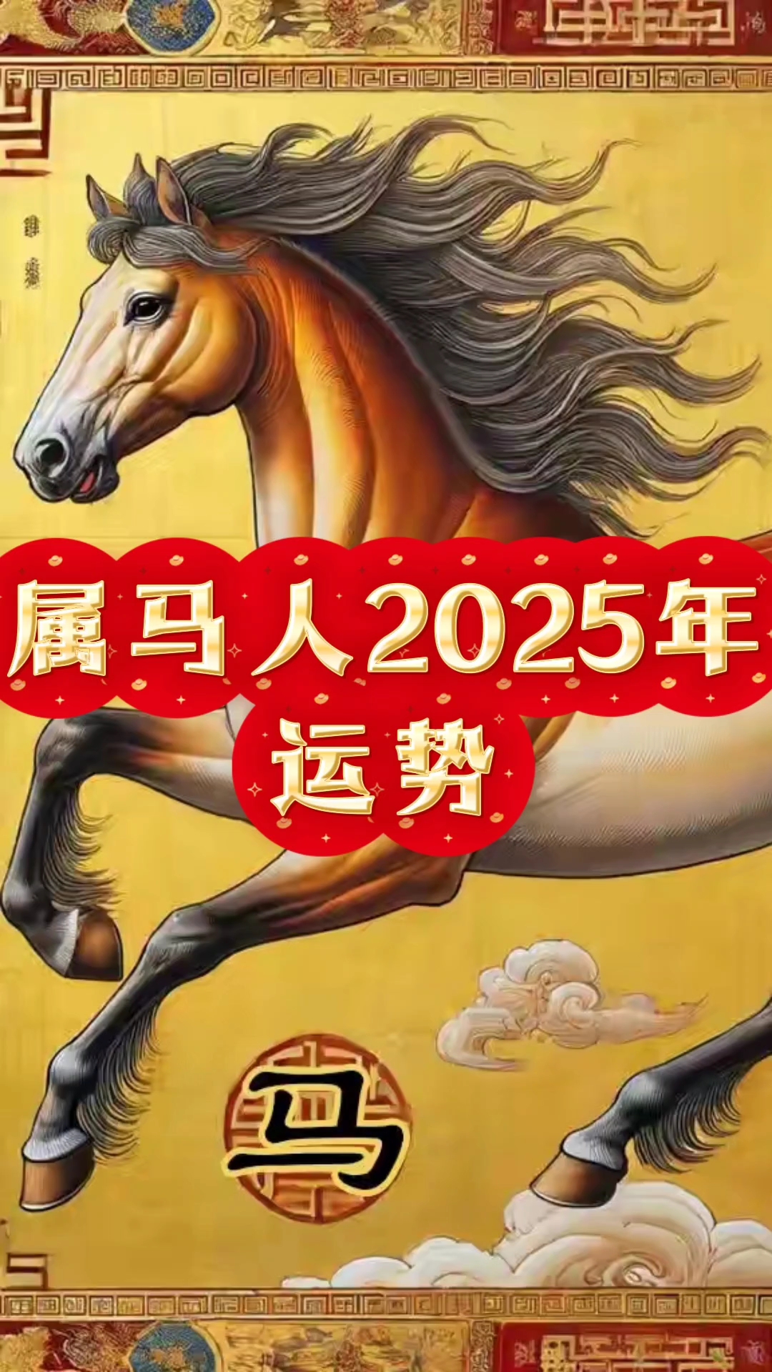 属马人2025年运势