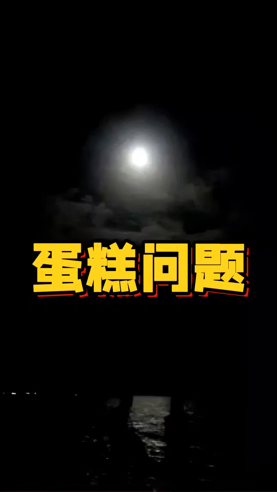 蛋糕问题