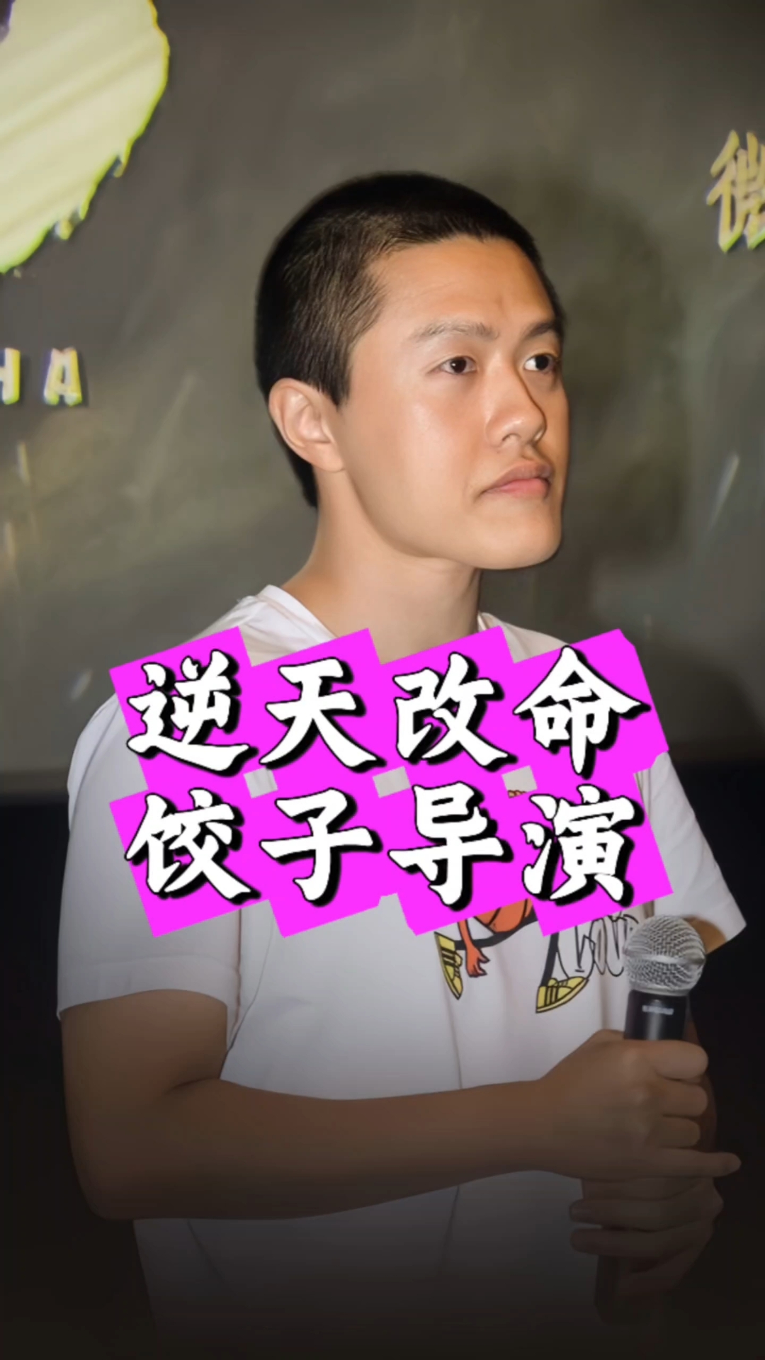 逆天改命的饺子,从“啃老族”到百亿导演