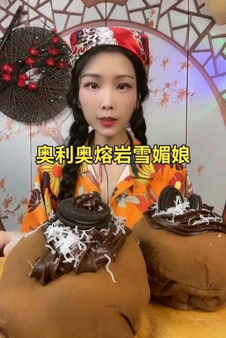 奥利奥熔岩雪媚娘