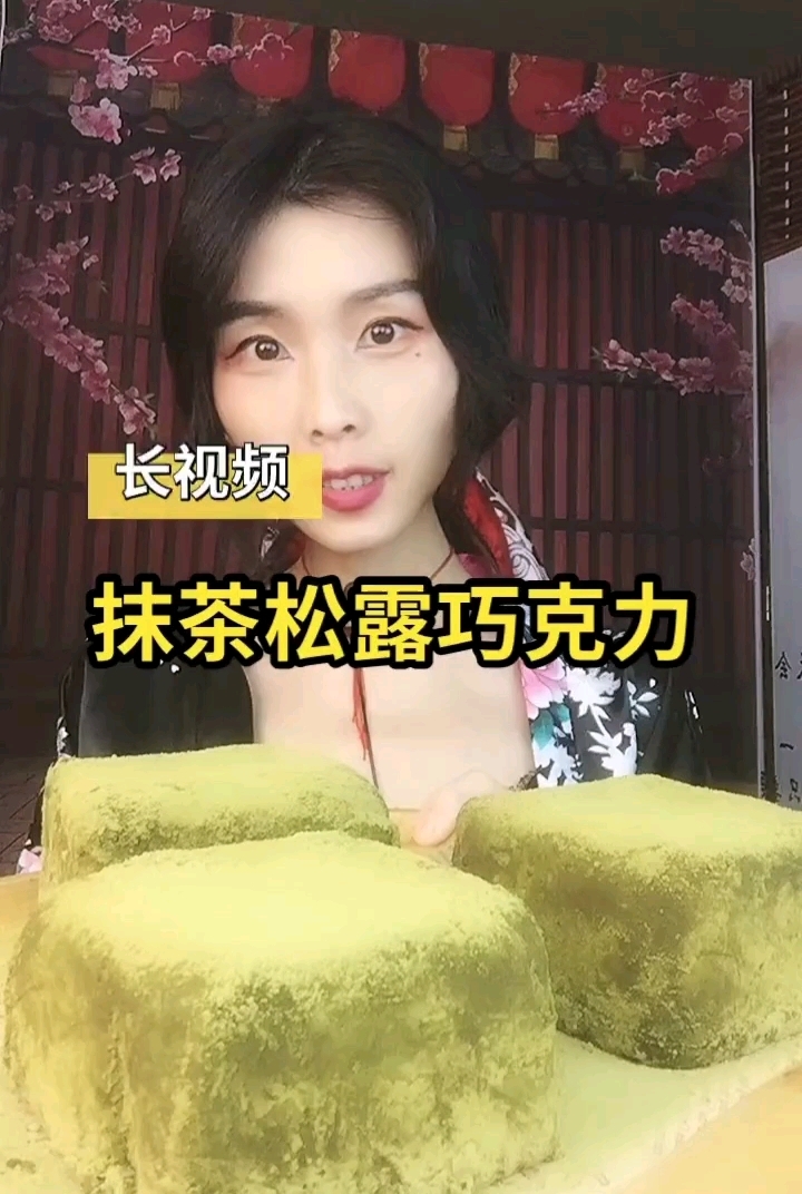 大版抹茶松露巧克力