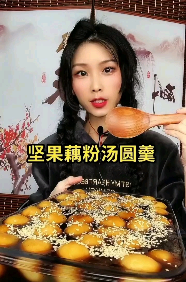 坚果藕粉芝麻汤圆