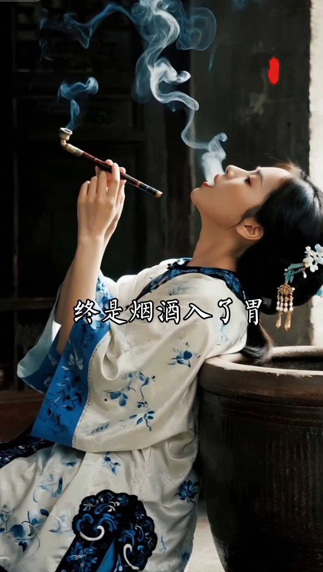 一半清醒一半醉,半生回忆半生行。