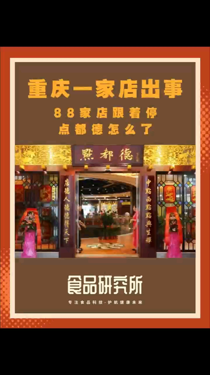 重庆一家店出事，88家店跟着停，点都德怎么了#点都德 #猪肠粉 #禁用防腐剂 #食品安