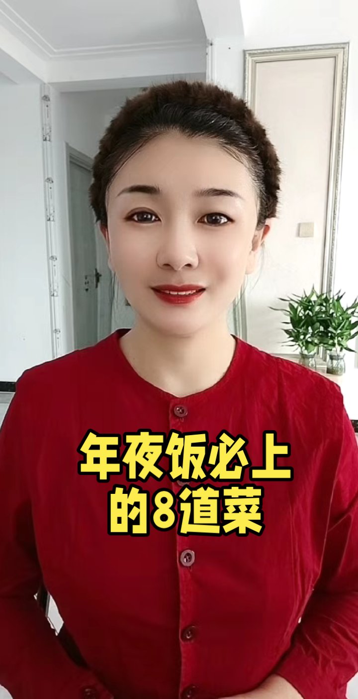 年夜饭必上的8道菜