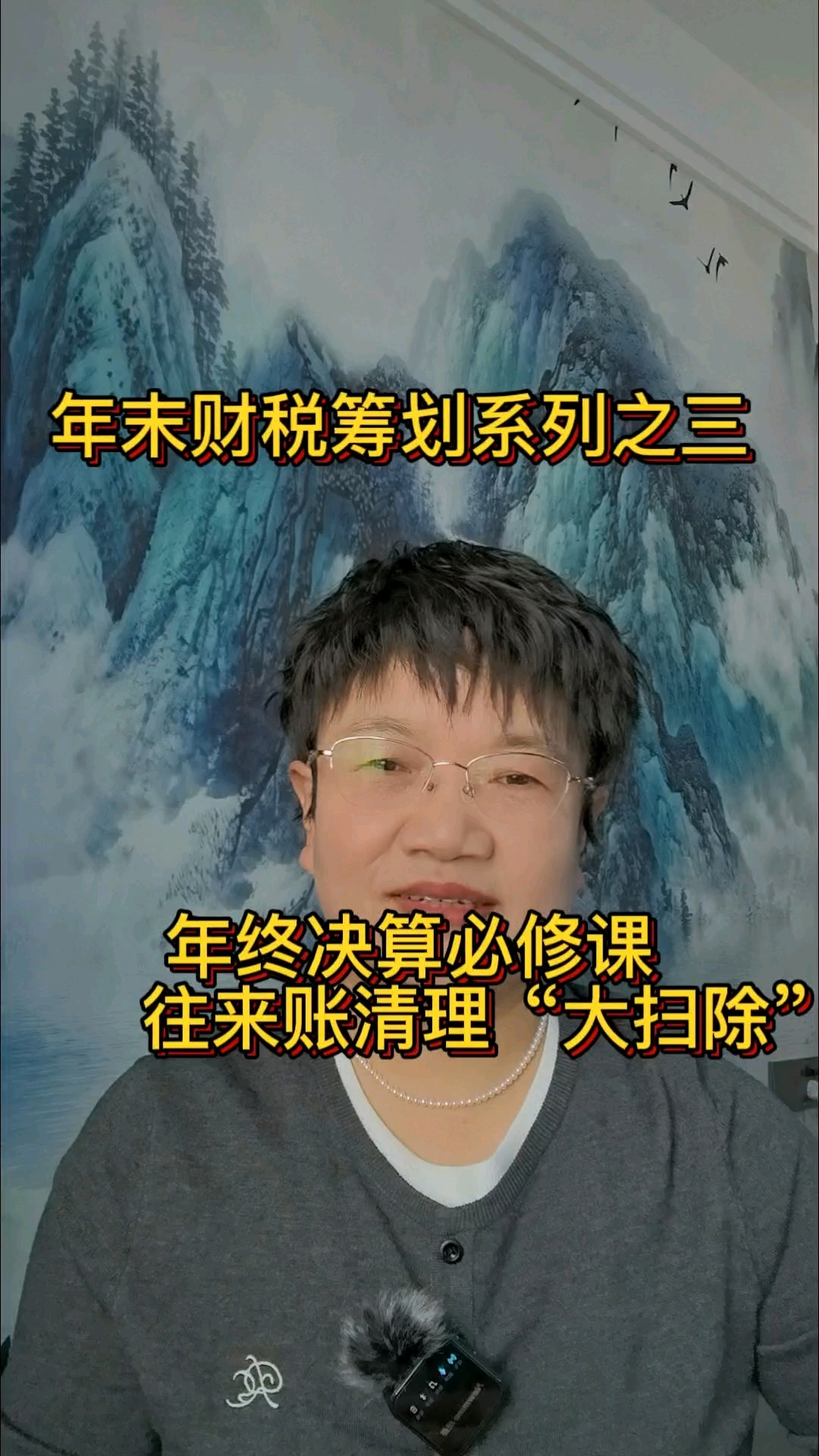 年终决算哪些往来账户必须清理？不清理有啥风险？咋样清？