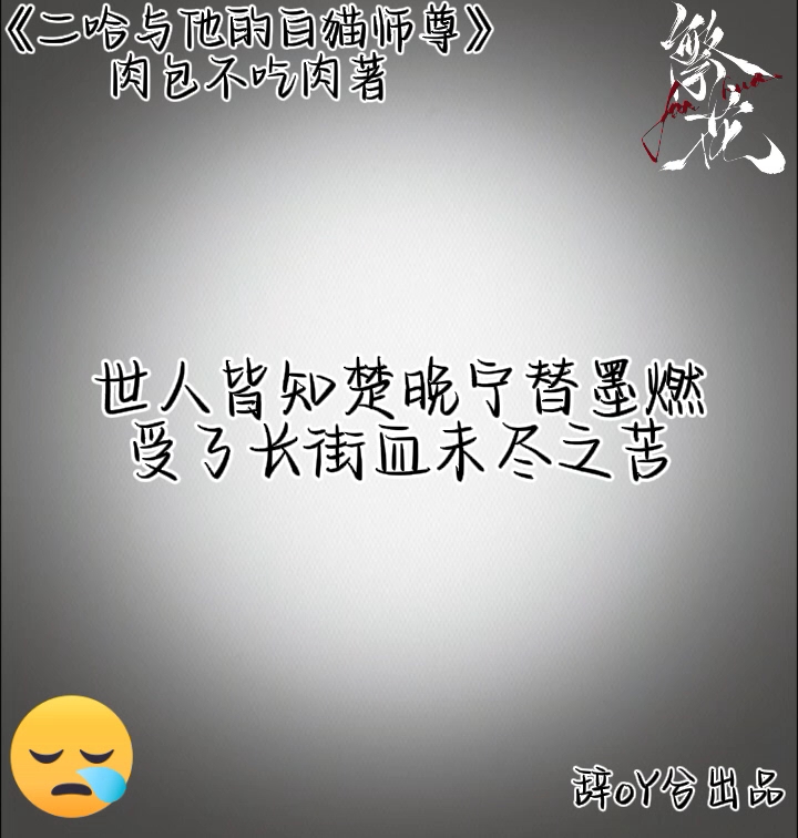 论《二哈与他的白猫师尊》