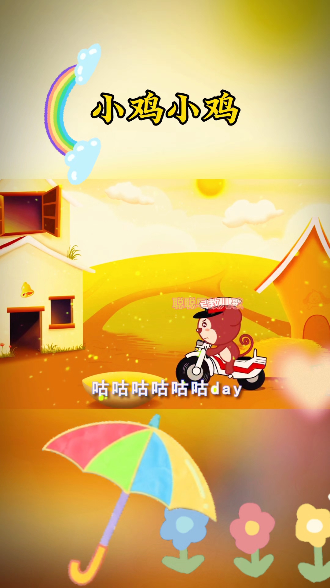 小鸡小鸡咯咯哒  母鸡母鸡咯咯哒