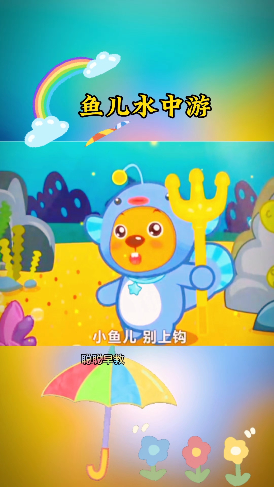 早教儿歌～鱼儿水中游