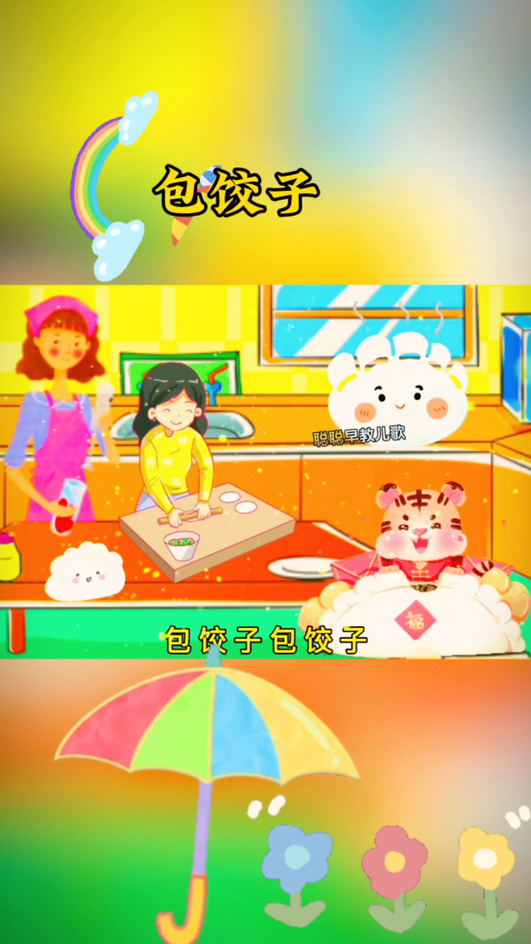 炒萝卜切切切,包饺子 包饺子 捏捏捏