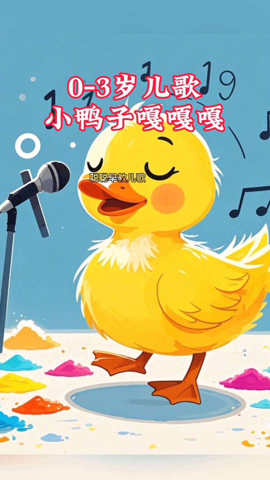 小鸭子嘎嘎嘎,跟着鸭妈妈捉鱼虾