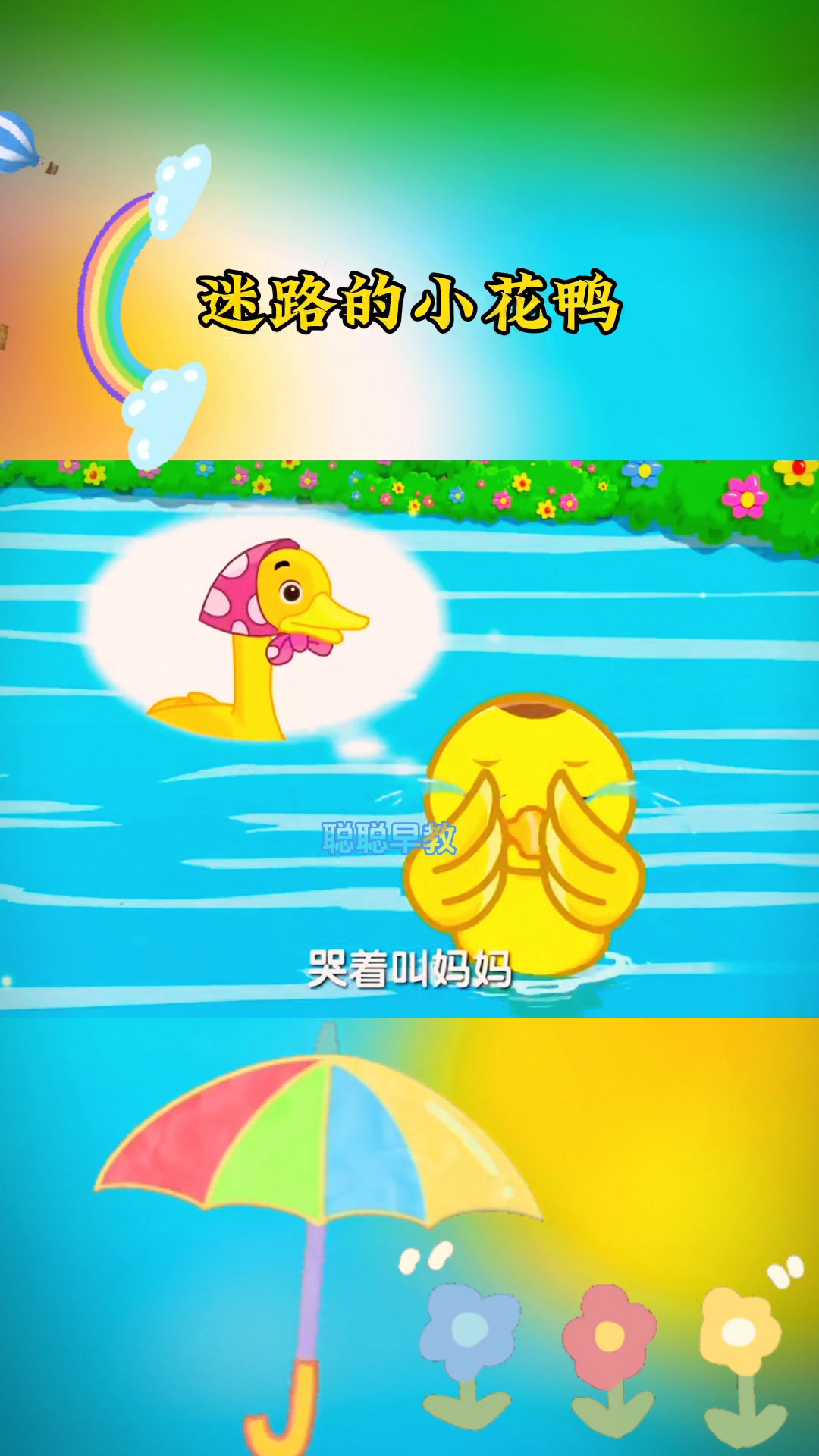 迷路的小花鸭 哭着找妈妈,谁来帮忙找找鸭妈妈