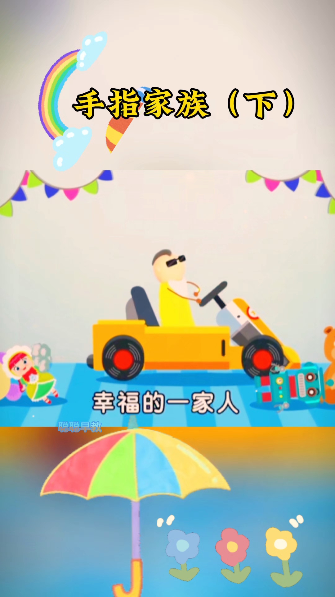 早教儿歌～手指家族(下)