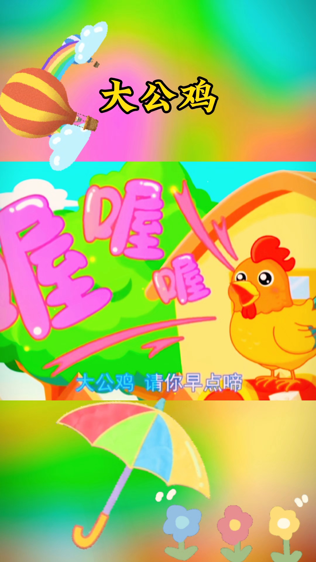 早教儿歌～大公鸡