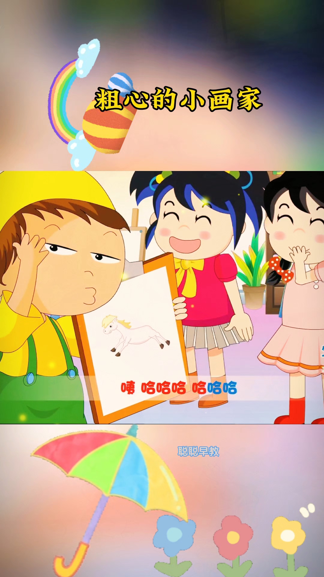 粗心的小画家,画只小鸡扁嘴巴。画匹马没尾巴