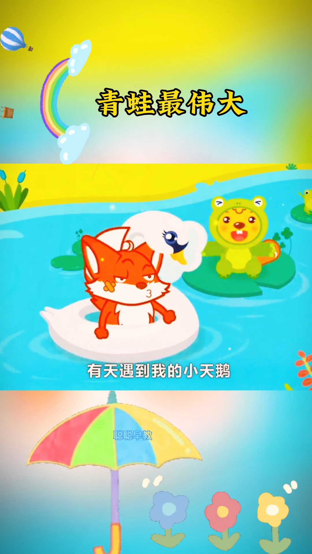 有天我遇到小天鹅 不要笑我是癞蛤蟆,青蛙也可以变王子,跳恰恰