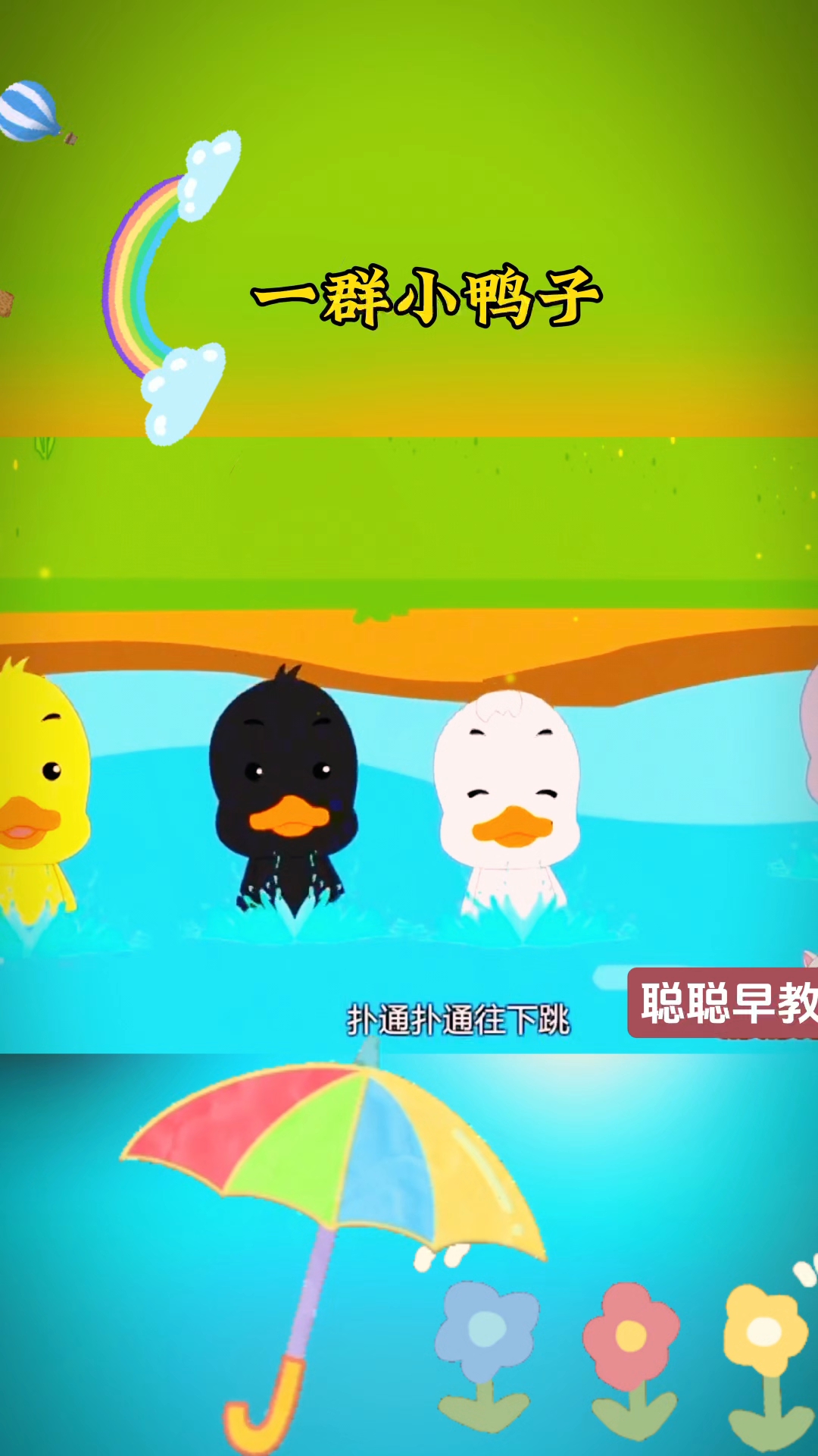来了一群小鸭子,看见池塘水清清,想往下跳