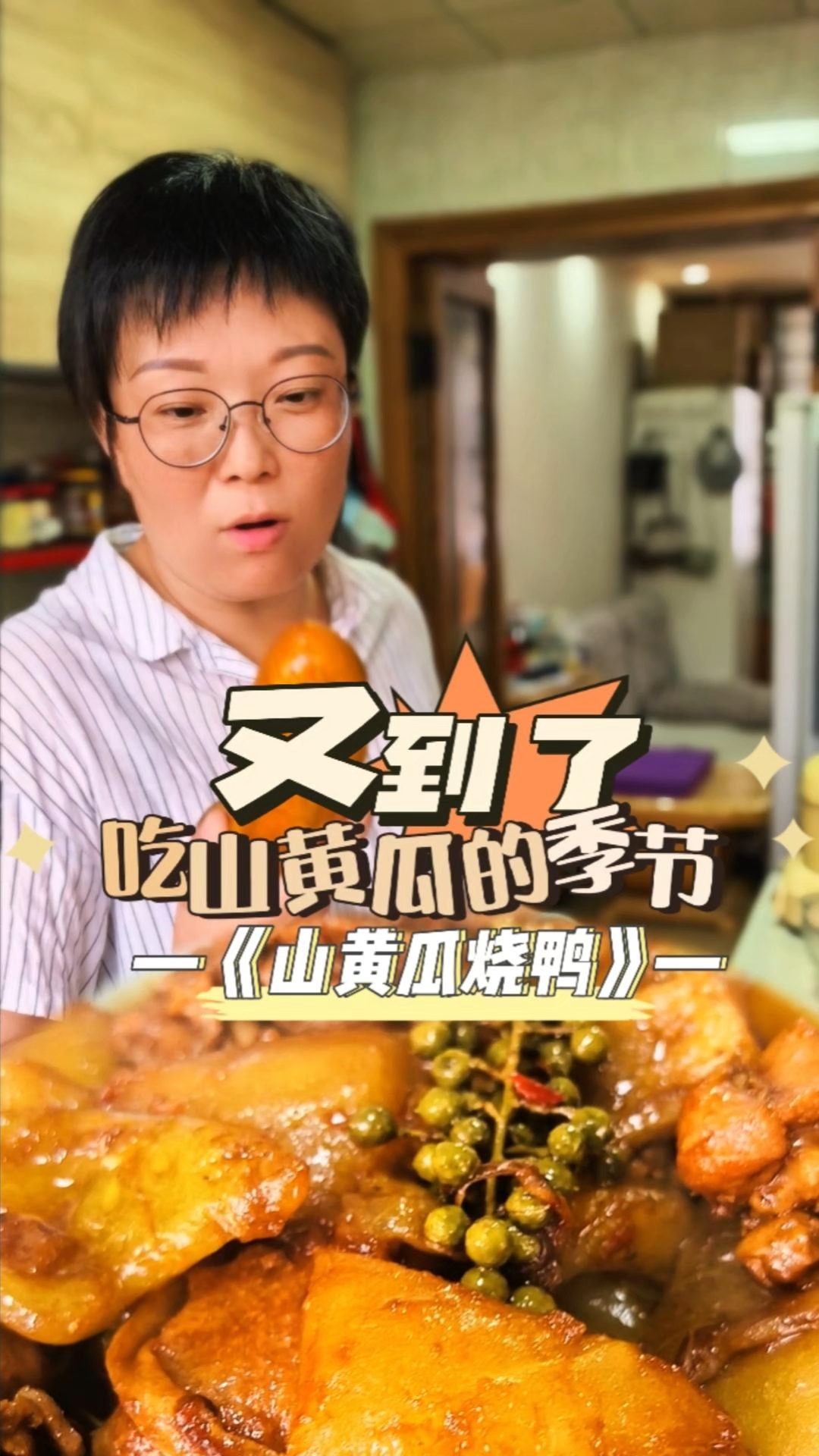 又到了吃山黄瓜的季节，《山黄瓜烧鸭子》，黄瓜比鸭子还好吃