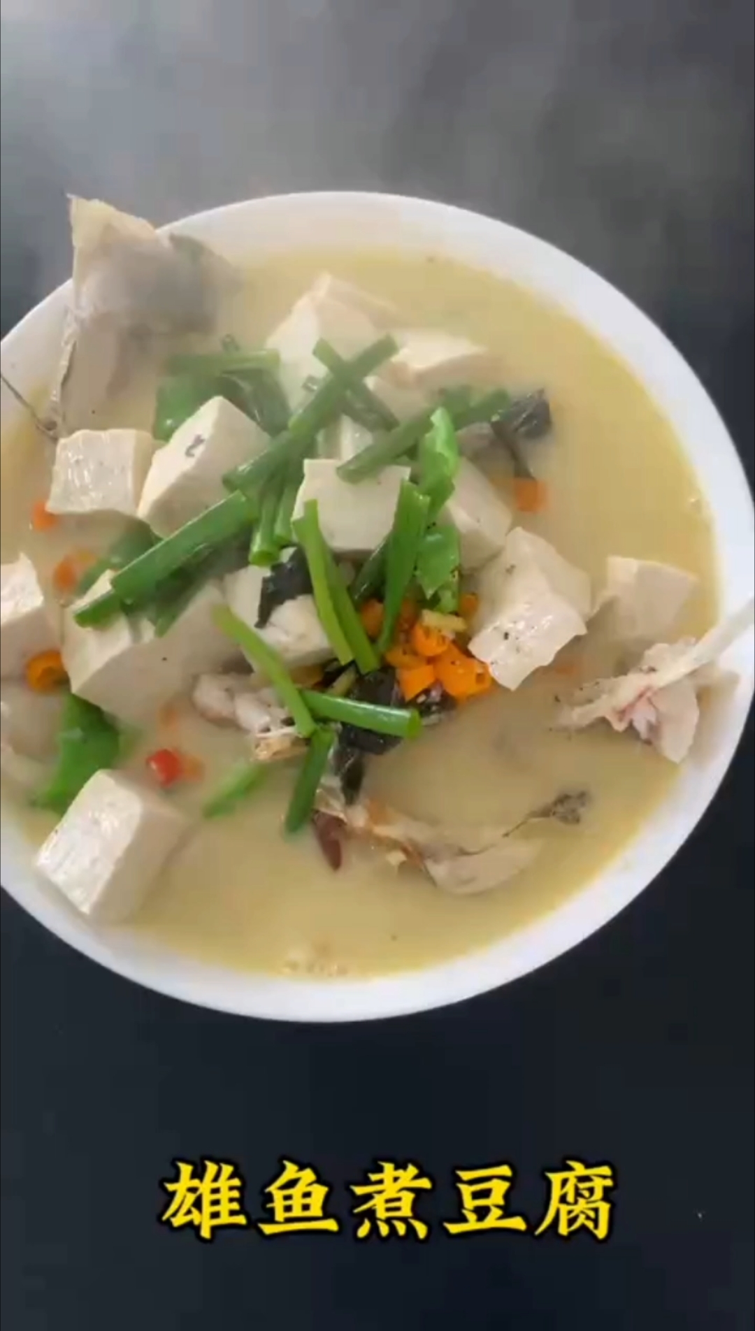 简单又好吃的一道菜,雄鱼煮豆腐,赶紧做起来吧!