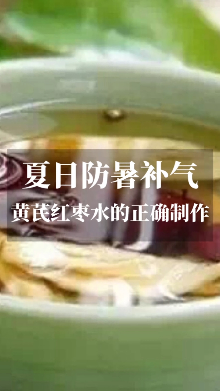 补气茶饮“黄芪红枣水”,您喝对了吗?