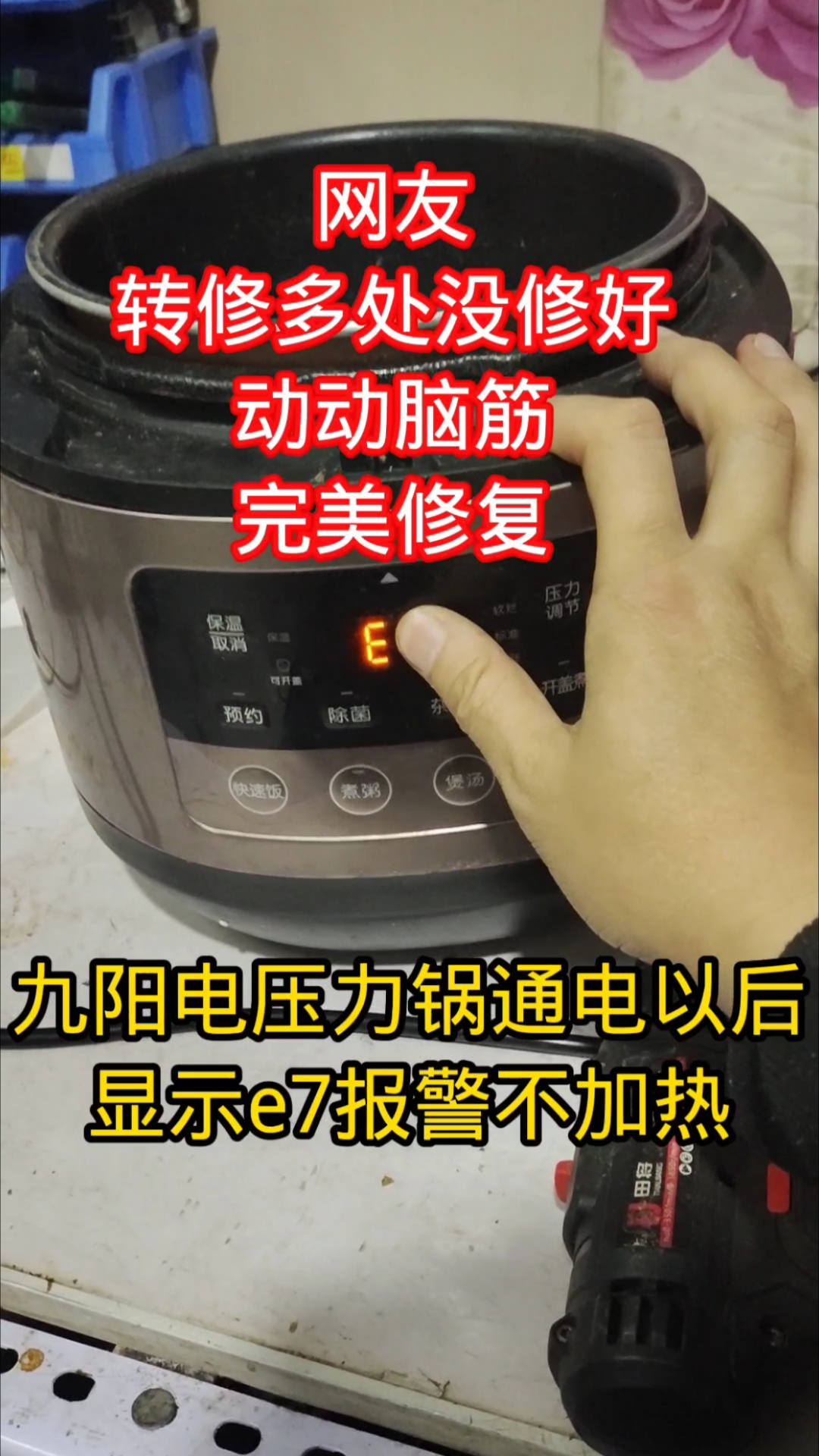 啄木鸟不会告诉你5块钱修好九阳电压力锅通电显示E5不加热